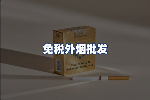 免税外烟批发