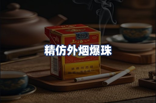 精仿外烟爆珠