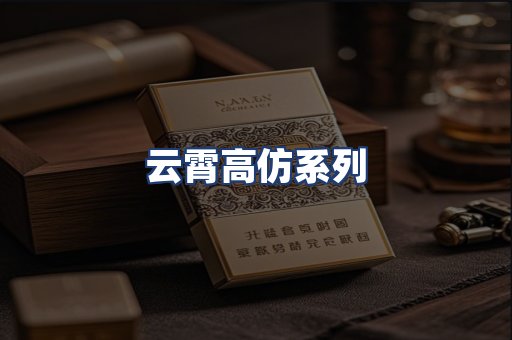 云霄高仿系列